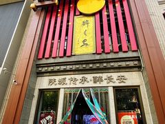 -醉长安(钟楼旗舰店)