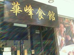 -华峰食馆(氹仔店)