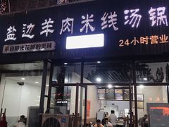 -攀枝花·任德琼·盐边羊肉米线