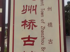 -赵州桥景区