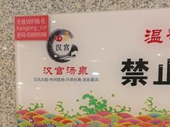 -汉宫汤泉汗蒸洗浴(五四广场店)