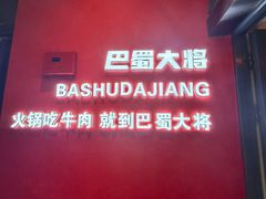 -巴蜀大将火锅(春熙店)