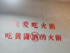 -黄潇洒老火锅(九眼桥宏济巷店)
