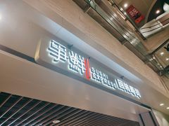 -争鲜回转寿司(中街大悦城店)