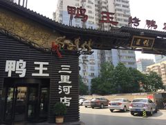 门面-鸭王烤鸭店(三里河店)