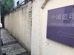 -中国蓝印花布馆