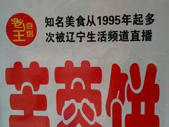 -老王芙蓉蛋卷饼(万达店)