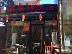 门面-京尊烤鸭店JINGZUN(春秀路店)
