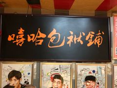 -嘻哈包袱铺(交道口店)