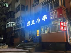 -勃利地摊·勃立小串烧烤