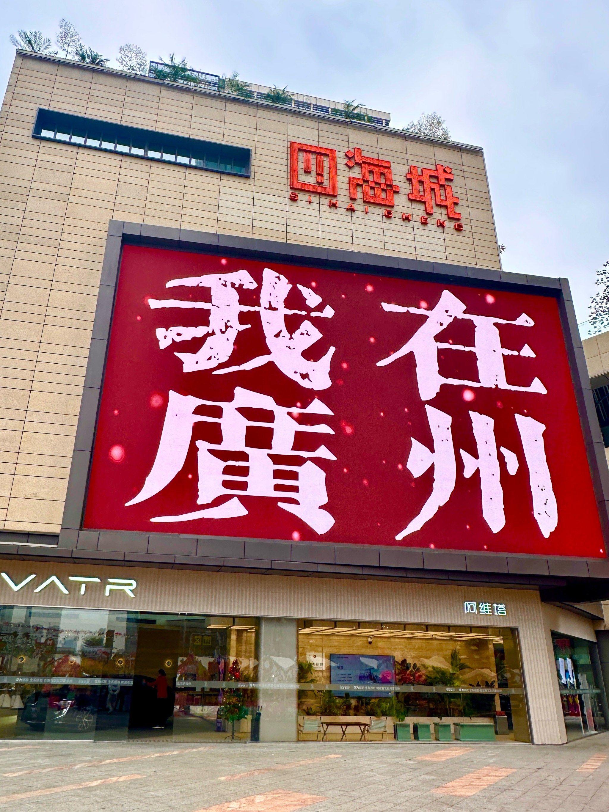 我特意过来四海城蹲个大屏打卡🎥