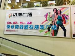 -港澳广场购物中心
