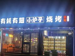 -有蚝有翅烧烤大排档·宵夜(右安门店)