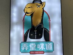 -弄堂咪道-饭香·面香·馄饨香(汇锦广场店)