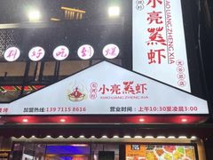 -石牌岭小亮蒸虾•湖北老字号(左岭店)