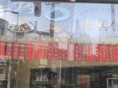 -德兴馆(广东路总店)