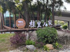 -张坝桂圆林公园