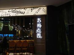 门面-苏梅花园(群星城店)