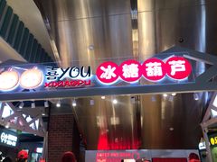 -喜YOU冰糖葫芦·艾炒酸奶(兰州中心店)