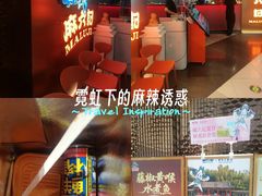 -麻六记(新天地店)