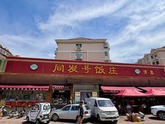 -同发号饭庄(复兴路店)