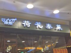 门面-荷花泰菜(东方新天地店)