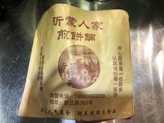 -沂蒙人家煎饼铺(怒江路店)