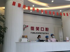 -微笑牙科口腔(三亚迎宾院区)