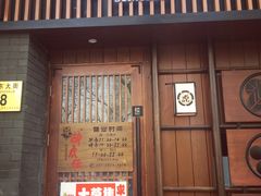 门面-醉虎传(南锣鼓巷店)
