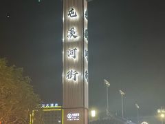 -汪一挑馄饨(老街店)