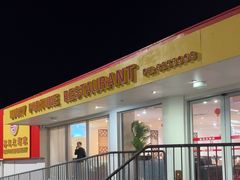 -Lucky Fortune Restaurant(喜运来酒家)