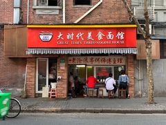门面-大时代美食面馆