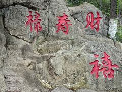 -石老人观光园