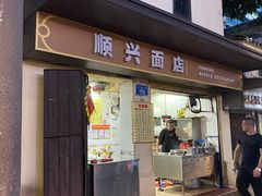 -顺兴面店