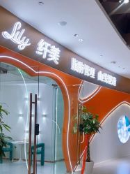 点击看大图 -Lily纤美·科技减脂中心