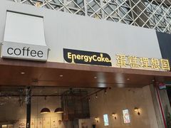 -EnergyCake蛋糕理想国