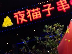 -夜猫子串吧·龙虾.江西小炒(万塘路店)