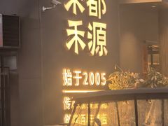 -宋都禾源·灌汤包子(汉兴路直营店)