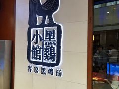 -黑鸡小馆(金源店)