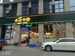 门面-水果地带(中航国际店)