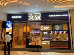 门面-文叔·湖北名小吃·小龙虾(华强北店)