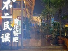 -不二·民谣音乐餐吧(长沙店)
