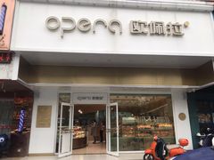 门面-欧佩拉(工农路店)