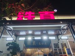 -铁真·刨冰红焖羊肉·正宗老字号