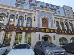 -巴依老爷新疆美食(清华东门店)