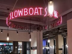-悠航SLOWBOAT(三里屯店)
