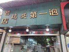 门面-瑞安第一泡·后街泡泡(虹桥后街店)