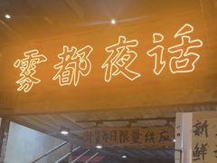 -旧街市鲜货老火锅(大光路店)