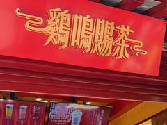 门面-鸡鸣赐茶(鸡鸣寺路店)