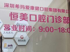 -希玛爱康健口腔(南山海岸城店)